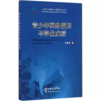 [M]青少年网络使用与学业成绩-9787510087196