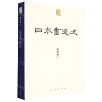 [N]日本书道史/人美学术文库-9787102084824