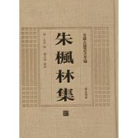 [M]朱枫林集-9787546142753