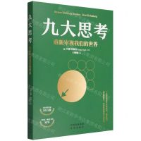 [N]九大思考(重新审视我们的世界)-9787500170822