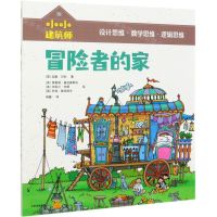 [N]冒险者的家/小小建筑师-9787521723793