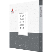 [M]乐府古辞考左思练都考-9787203087588