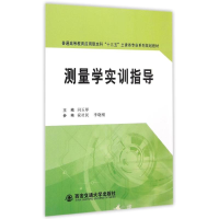 [M]测量学实训指导(普通高等教育应用型本科十三五土建类专业系列规划教材)-9787560574462