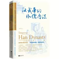 [N]汉武帝的外儒内法(精)-9787559456397