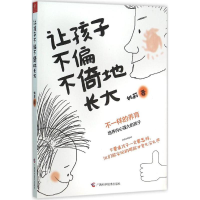 [M]让孩子不偏不倚地长大-9787555104421