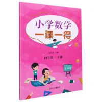 [N]小学数学一课一得(4下)-9787517848264