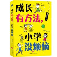[N]成长有方法小学没烦恼-9787545571455