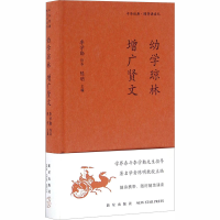 [M]幼学琼林 增广贤文-9787513320016