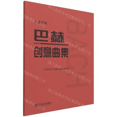 [N]巴赫创意曲集(大音符版)-9787103061077