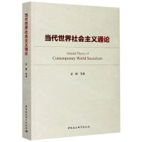 [N]当代世界社会主义通论-9787520367509