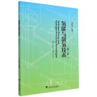 [N]氢能与制氢技术(第2版)-9787308209793
