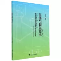 [N]氢能与制氢技术(第2版)-9787308209793
