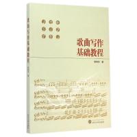 [M]歌曲写作基础教程-9787307145924