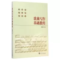 [M]歌曲写作基础教程-9787307145924