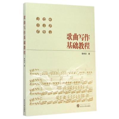 [M]歌曲写作基础教程-9787307145924