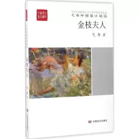 [M]金枝夫人-9787517120193