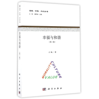 [M]幸福与和谐(第2版)-9787030506597