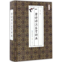 [M]唐诗译注鉴赏辞典-9787540342197