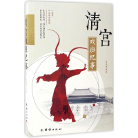 [M]清宫戏班纪事-9787512646735