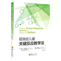 [N]孤独症儿童关键反应教学法-9787522201498