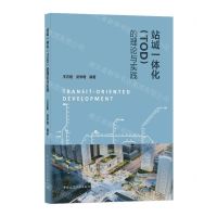 [N]站城一体化<TOD>的理论与实践-9787112252541
