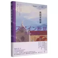 [N]西班牙断章(精)-9787533967505