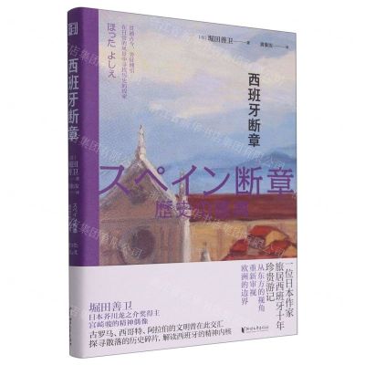[N]西班牙断章(精)-9787533967505