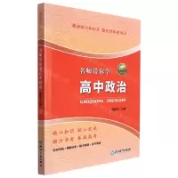 [N]名师带你学高中政治-9787572207808