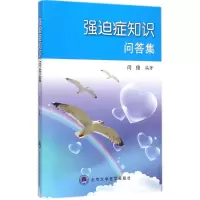 [M]强迫症知识问答集-9787565908491