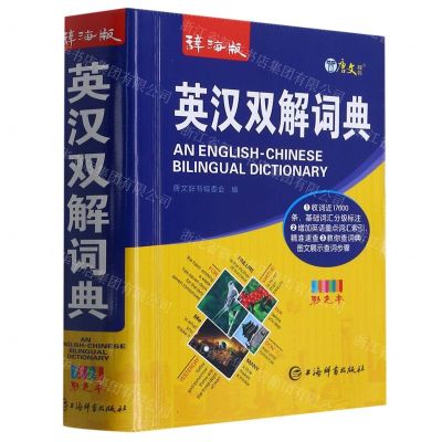 [N]辞海版英汉双解词典(彩色本)-9787532657735