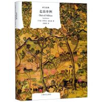[N]走出非洲(精)/译文经典-9787532780082