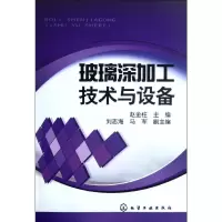 [M]玻璃深加工技术与设备-9787122141613