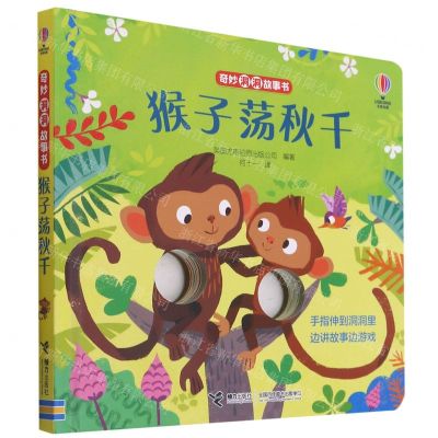 [N]猴子荡秋千(精)/奇妙洞洞故事书-9787544872287