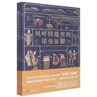 [N]贝叶挂毯里的诺曼征服-9787520728294