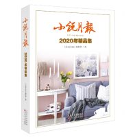 [N]小说月报(2020年精品集)-9787530680643