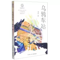 [N]乌鸦车站/秘境童年系列-9787559721679