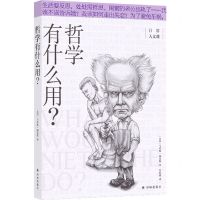 [N]哲学有什么用/日常人文课-9787544787673