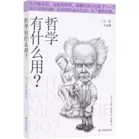 [N]哲学有什么用/日常人文课-9787544787673