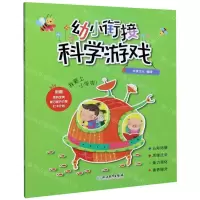 [N]幼小衔接(科学游戏)-9787572204401