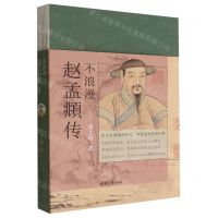 [N]不浪漫(赵孟頫传)-9787302604334