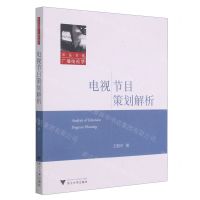 [N]电视节目策划解析/求是书系-9787308213745