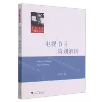 [N]电视节目策划解析/求是书系-9787308213745