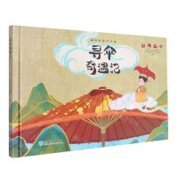 [N]寻伞奇遇记(精)/浙里真好玩-9787572232770