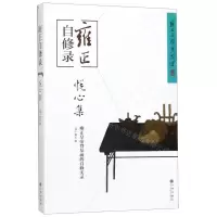 [N]雍正自修录(悦心集)-9787510880667