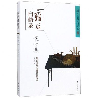 [N]雍正自修录(悦心集)-9787510880667
