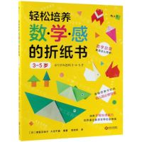[N]轻松培养数学感的折纸书(3-5岁)-9787210113027