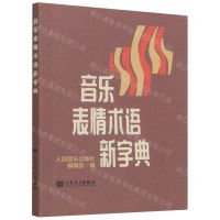 [N]音乐表情术语新字典-9787103060957