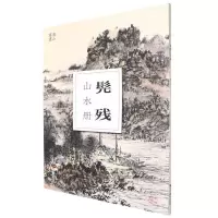 [N]髡残山水册/南山册页-9787551440271
