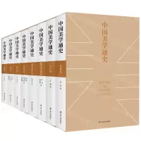 [N]中国美学通史(共8册)(精)-9787214235886