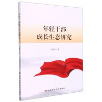 [N]年轻干部成长生态研究-9787503571367